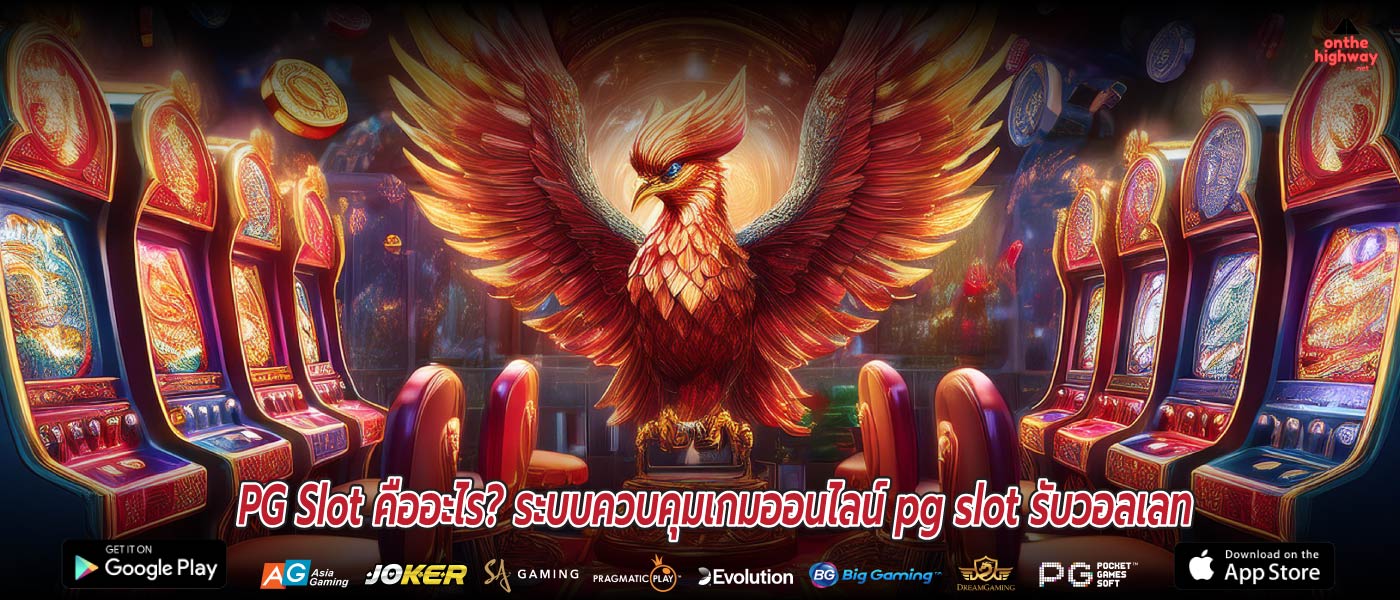 PG Slot คืออะไร? ระบบควบคุมเกมออนไลน์ pg slot รับวอลเลท
