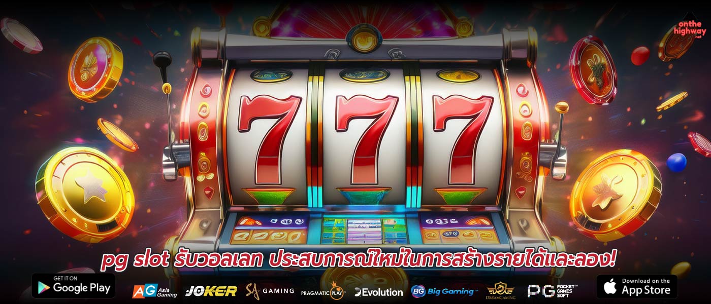 pg slot รับวอลเลท ประสบการณ์ใหม่ในการสร้างรายได้และลอง!