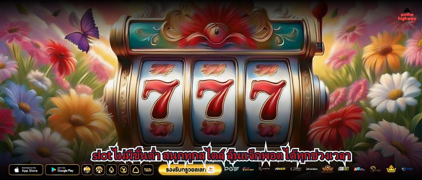 slotไม่มีขั้นต่ำ สนุกทุกสไตล์ ลุ้นแจ็กพอตได้ทุกช่วงเวลา