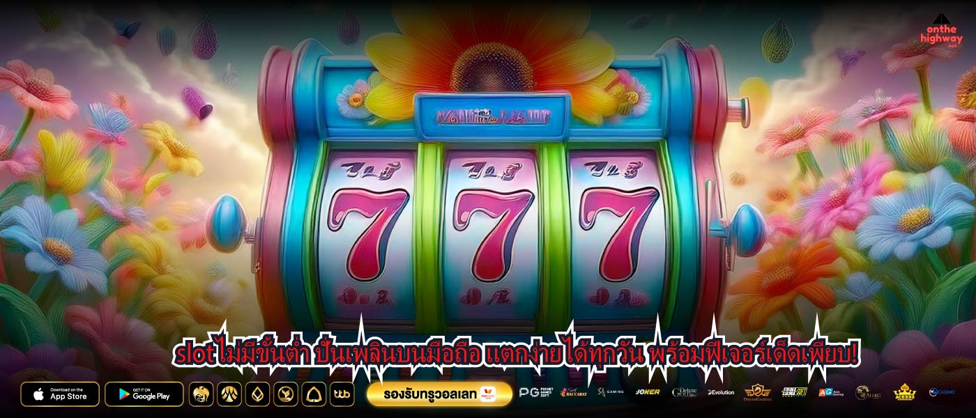 slotไม่มีขั้นต่ำ ปั่นเพลินบนมือถือ แตกง่ายได้ทุกวัน พร้อมฟีเจอร์เด็ดเพียบ