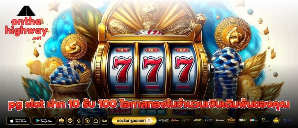 pg slot ฝาก 10 รับ 100 โอกาสทองในจำนวนเงินเดิมพันของคุณ