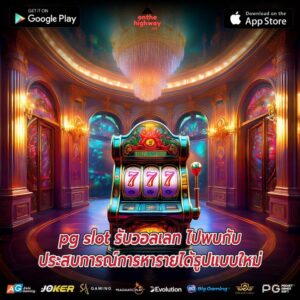 pg slot รับวอลเลท ไปพบกับประสบการณ์การหารายได้รูปแบบใหม่