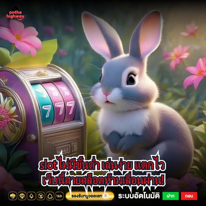 slotไม่มีขั้นต่ำ เล่นง่าย แตกไว เว็บนี้สายสล็อตห้ามเลื่อนผ่าน